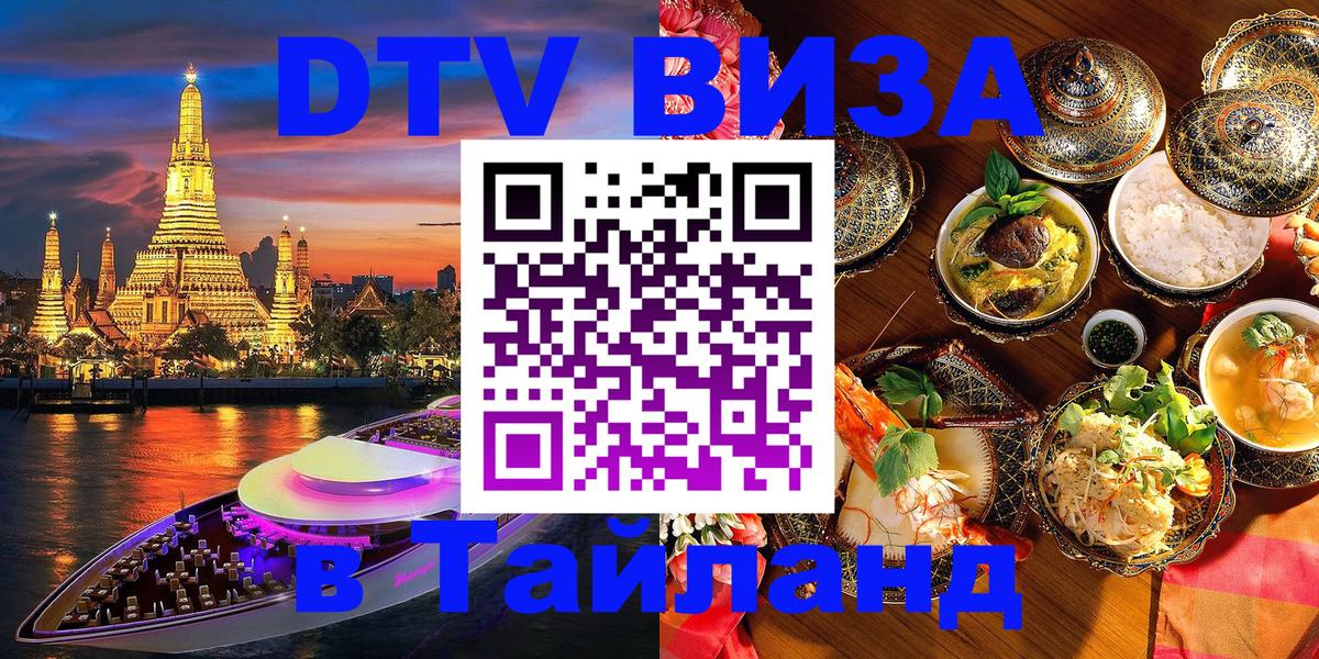 ДТВ виза в Таиланд Ростов-на-Дону 