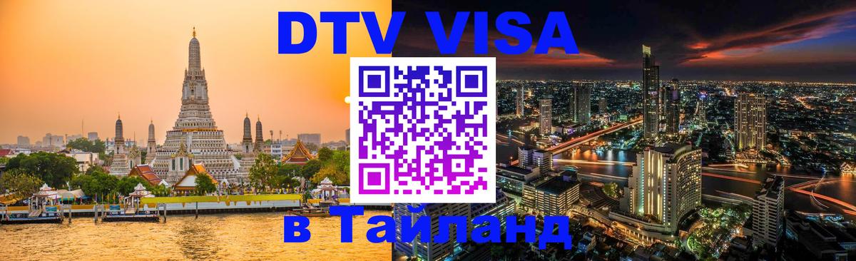 Стоимость и условия DTV визы — оформление в Таиланд под ключ - 18.11.2025 